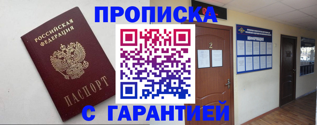 прописка гарантия в Байкальске